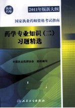 2011年版新大纲国家执业药师资格考试指南 药学专业知识 2 习题精选