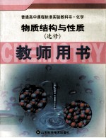物质结构与性质 选修 教师用书