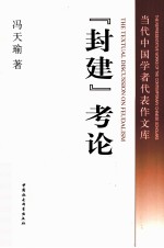 “封建”考论 修订版