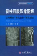 脊柱四肢影像图解 正常解剖—常见变异—常见病变