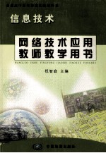 网络技术应用教师教学用书