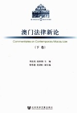 澳门法律新论 下