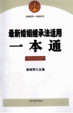 最新婚姻继承法适用一本通