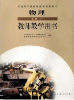 物理 选修2-1 教师教学用书