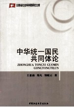 云南省社会科学院研究文库 中华统一国民共同体论