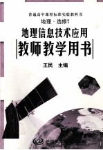 地理信息技术应用 教师教学用书 地理选修7