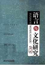语言与文化研究 第6辑
