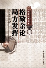 中医非物质文化遗产临床经典读本 格致余论