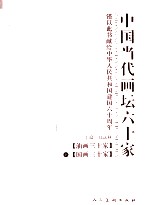 中国当代画坛六十家 下 国画三十家