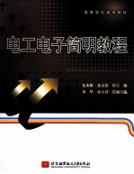电工电子简明教程
