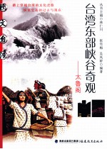 台湾东部峡谷奇观 太鲁阁