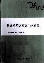 供水系统病原微生物对策