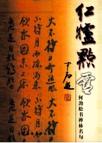 红炉点雪 何劲松书禅林名句