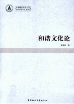 和谐文化论