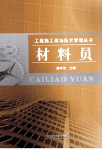工程施工现场技术管理丛书 材料员