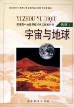 宇宙与地球 选修1