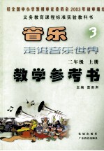 音乐走进音乐世界 3 二年级 上