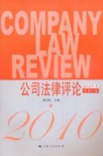 公司法律评论 2010年卷