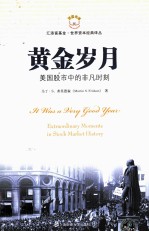 黄金岁月 美国股市中的非凡时刻