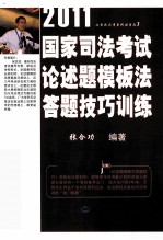 2011年国家司法考试论述题模版法答题技巧训练