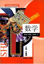 义务教育课程标准实验教科书 数学 初中 二年级 八年级 上
