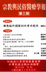 宗教与民俗医疗学报 第3期 佛教临终关怀的社会功能性