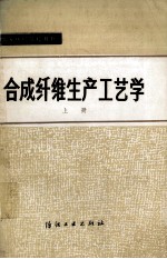 合成纤维生产工艺学 上