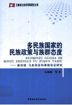 多民族国家的民族政策与族群态度 新加坡、马来西亚和泰国实证研究