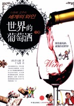 李元馥教授的葡萄酒的世界 下