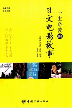 一生必读的日文电影故事 日汉对照