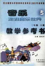 音乐走进音乐设计 5 三年级 上