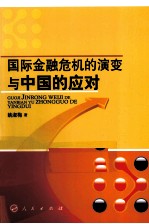 国际金融危机的演变与中国的应对