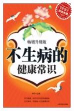 不生病的健康常识