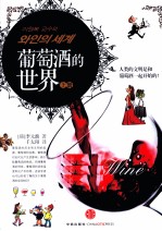 李元馥教授的葡萄酒的世界 上