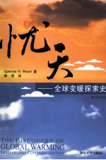 忧天 全球变暖探索史 修订扩充版