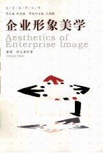 企业形象美学