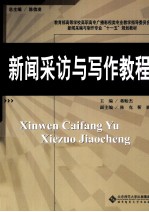 新闻采访与写作教程