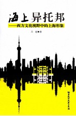 海上异托邦 西方文化视野中的上海形象