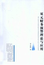 双元财务预警理论与应用 基于财务失败和财务失真的双元投资风险预警研究