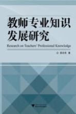 教师专业知识发展研究