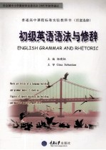 初级英语语法与修辞