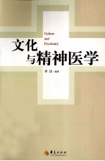 文化与精神医学