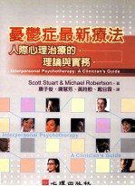 忧郁症最新疗法 人际心理治疗的理论与实务