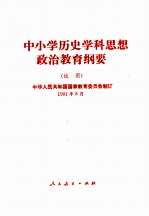 中小学历史学科思想政治教育纲要