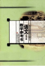 普通高中课程标准实验教科书 语文教学参考资料 必修四 第2版