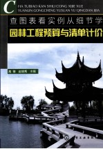查图表看实例从细节学园林工程预算与清单计价