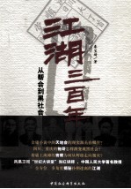 江湖三百年 从帮会到黑社会