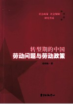 转型期的中国劳动问题与劳动政策