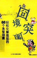 囧境突围 轻松化解尴尬的66个急智锦囊