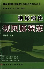 糖尿病性视网膜病变